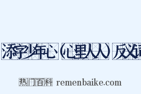 添字少年心（心里人人）反义词是什么意思的图片